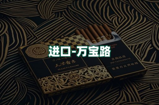 万宝路